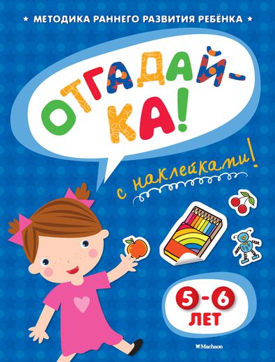 

Книга с наклейками Земцова О.Н. «Отгадай-ка» для детей от 5 до 6 лет