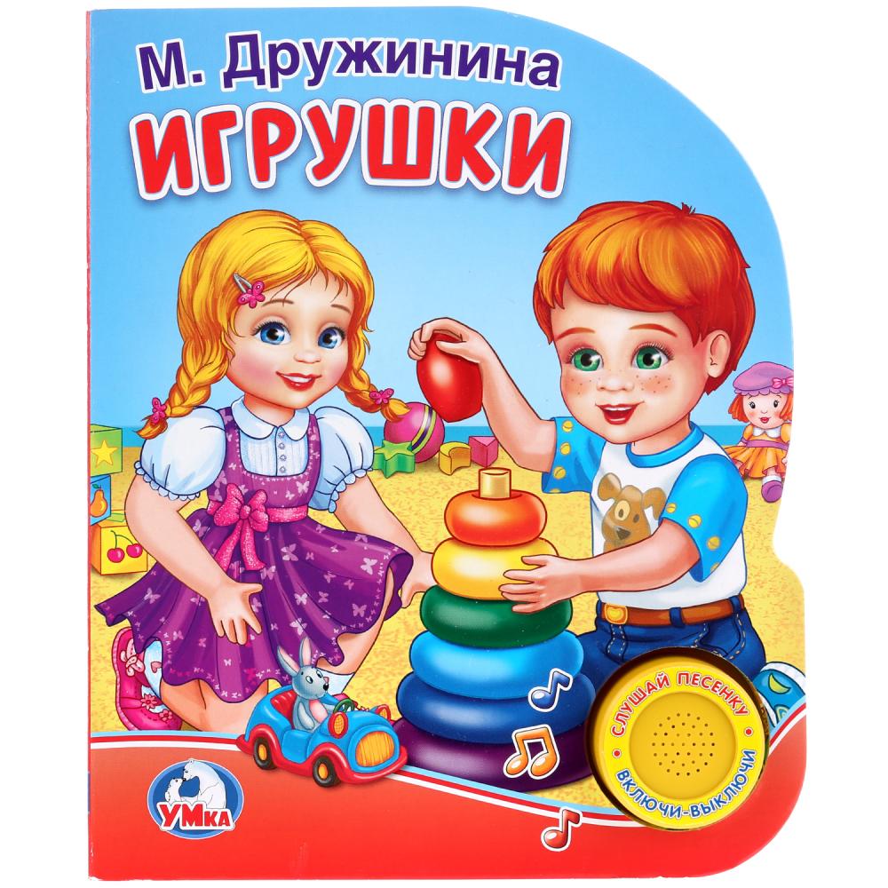 

Книга - М. Дружинина. Игрушки, 1 кнопка с песенкой