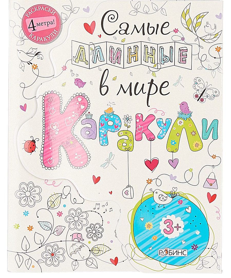 

Раскраска - Самые длинные в мире каракули