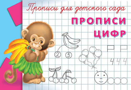 

Прописи для детского сада - Прописи цифр