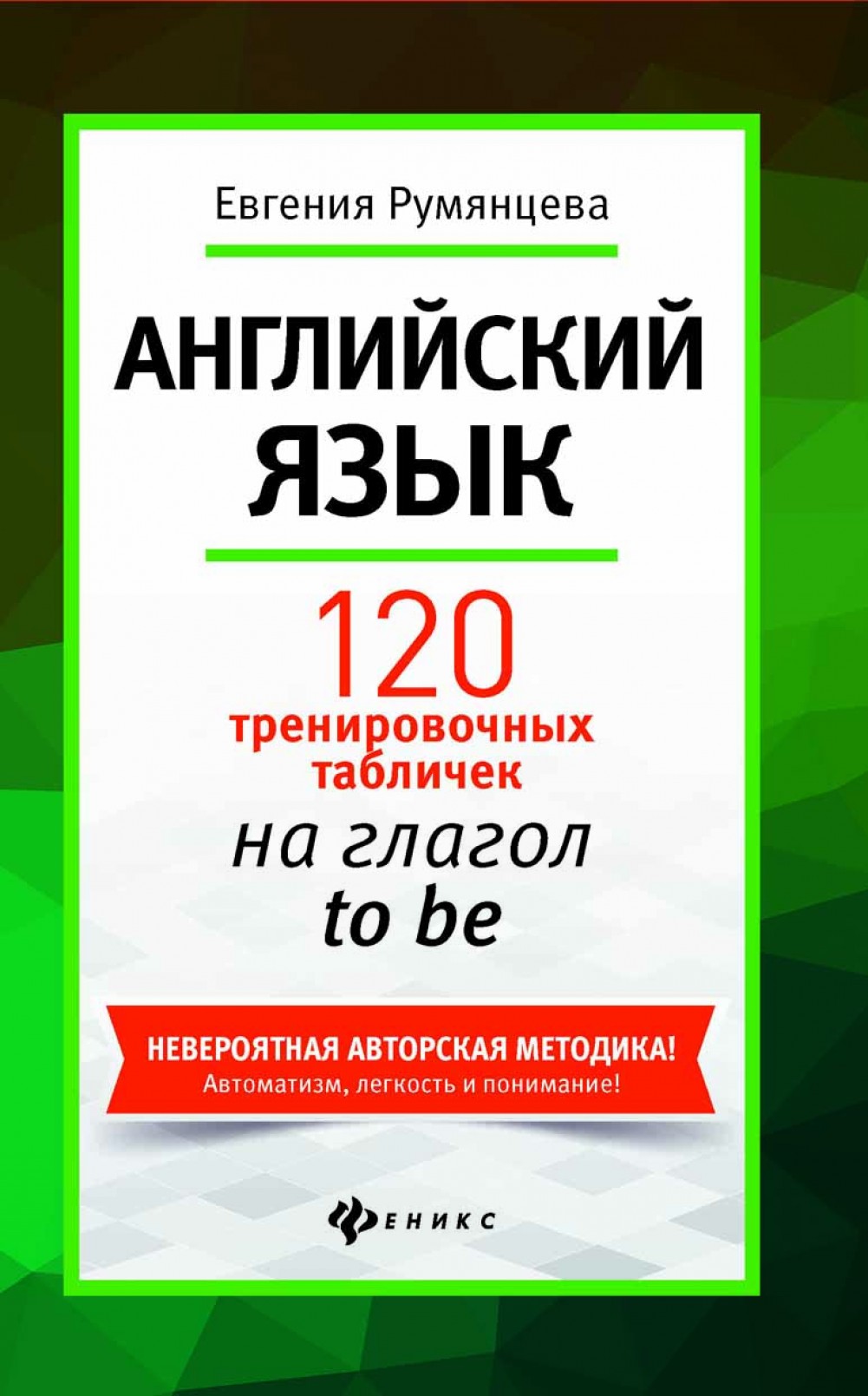

Пособие Е. Румянцева - Английский язык: 120 тренировочных табличек на глагол to be