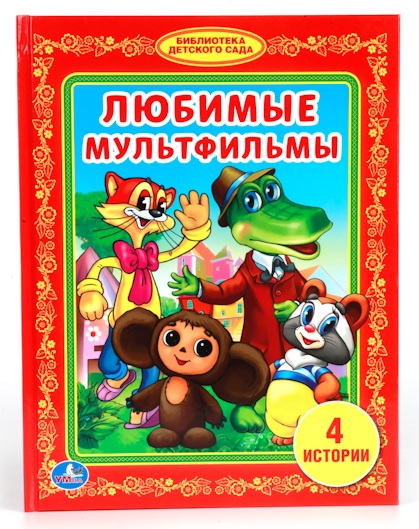 

Книга «Любимые мультфильмы» из серии Библиотека детского сада