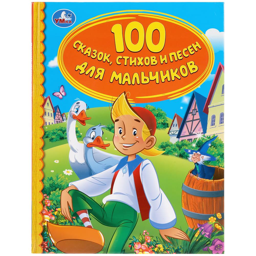 

Книга из серии Детская библиотека - 100 сказок, стихов и песен для мальчиков