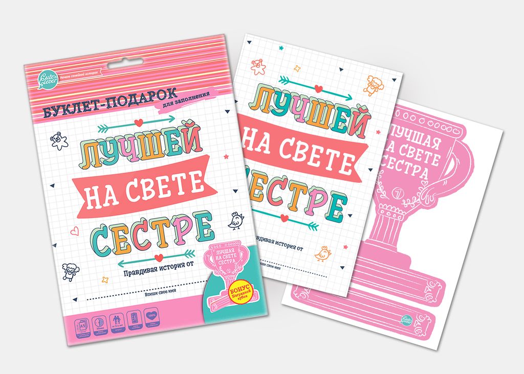 

Буклет-заготовка для заполнения - Лучшей на свете сестре, с наградным кубком