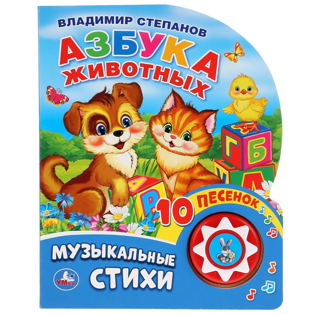 

Книга музыкальная – Азбука животных. В. Степанов, 10 пеcенок