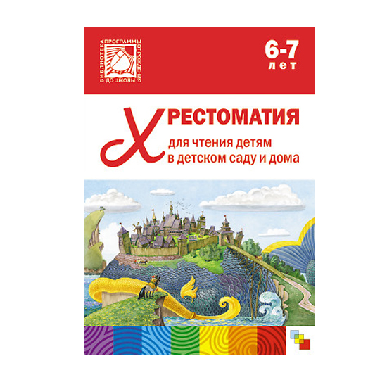 

Хрестоматия для чтения детям в детском саду и дома, 6-7 лет