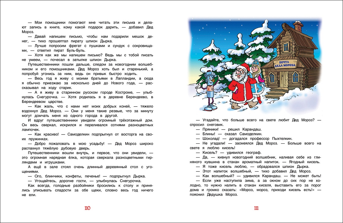 Книга В. Постников - Новогодние приключения Карандаша и Самоделкина  
