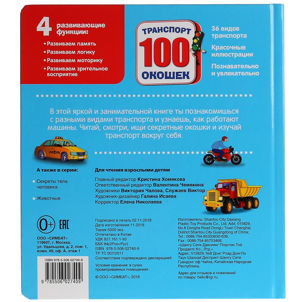 Энциклопедия 100 секретных окошек - Машинки  