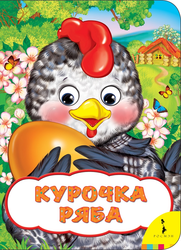 

Книга из серии Веселые глазки - Курочка Ряба