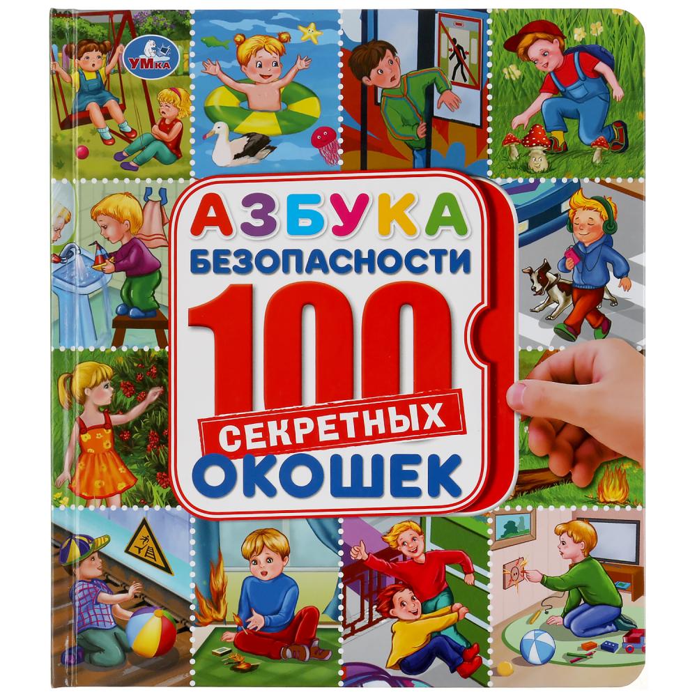 

Энциклопедия 100 секретных окошек - Азбука безопасности