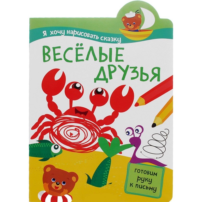 

Интерактивная книжка из серии Я хочу нарисовать сказку - Веселые друзья