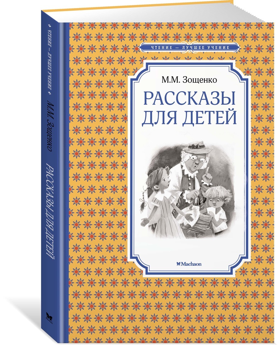 

Книга из серии Чтение – лучшее учение М. Зощенко Рассказы для детей
