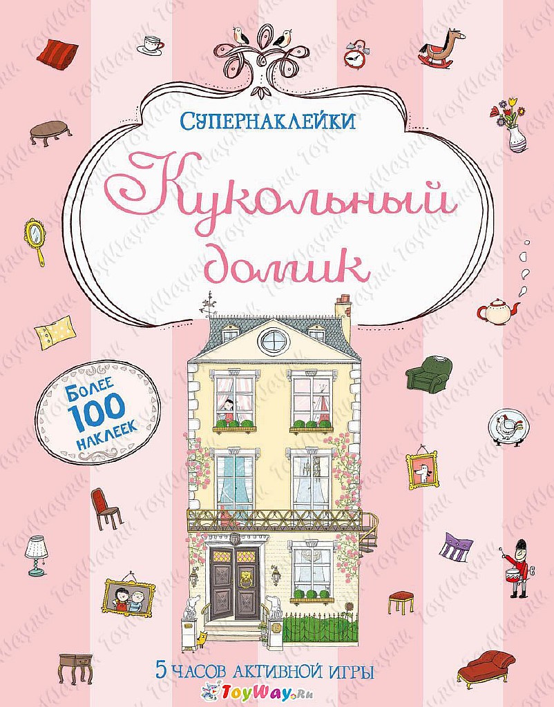 

Супернаклейки «Кукольный домик» с картинками-панорамками