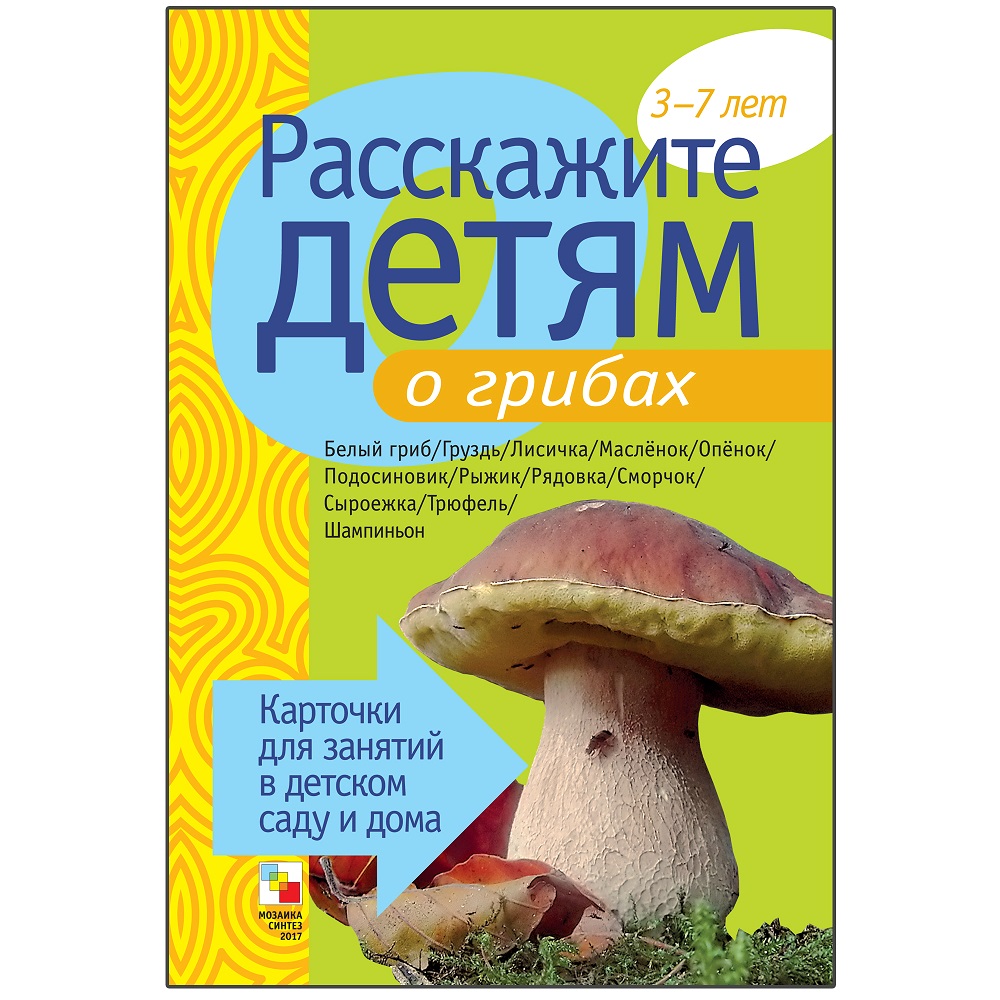

Набор карточек с описаниями и материалом для педагога - Расскажите детям о грибах