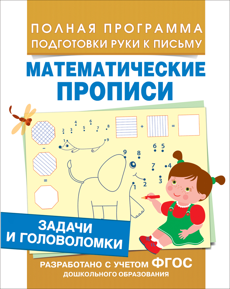 

Математические прописи - Задачи и головоломки