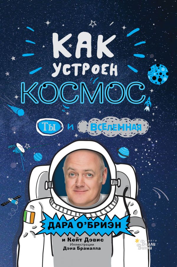 

Книга - Как устроен космос Ты и Вселенная.