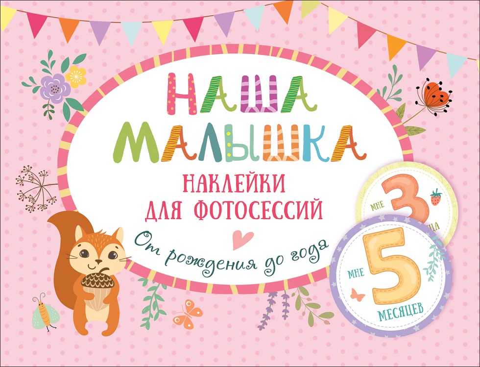 

Наклейки для фотосессий от рождения до года - Наша малышка