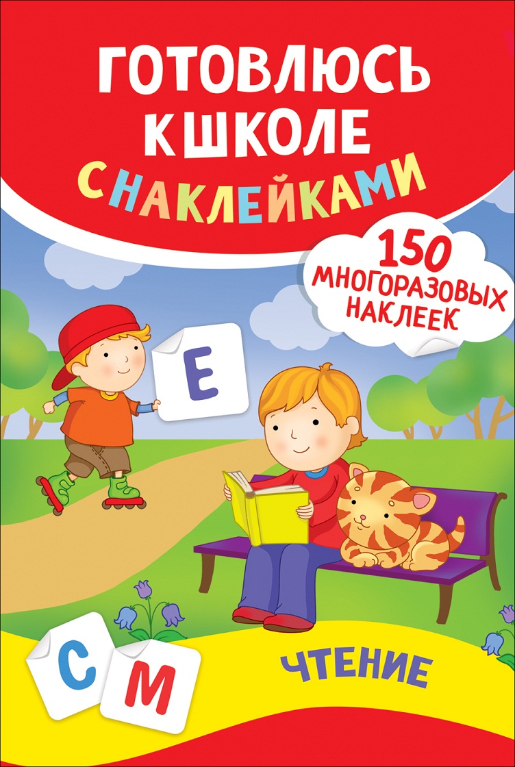 

Книга - Чтение. Готовлюсь к школе с наклейками