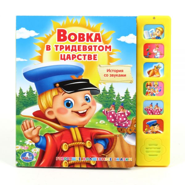 

Озвученная книга - Вовка в Тридесятом Царстве, 6 звуковых кнопок