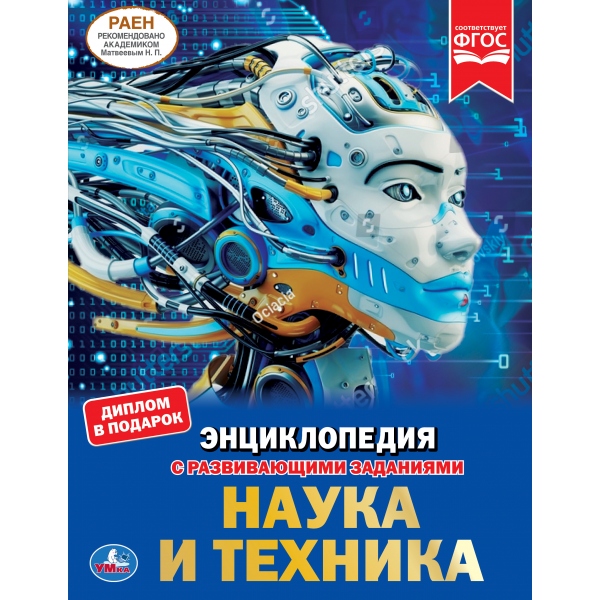 

Энциклопедия с развивающими заданиями – Наука и техника, А4