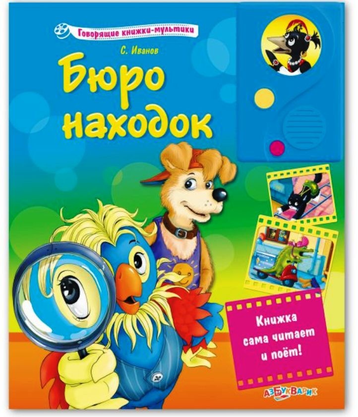 

Озвученная книга - Бюро находок из серии Говорящие книжки-мультики