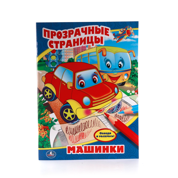 

Раскраска Прозрачные страницы – Машинки