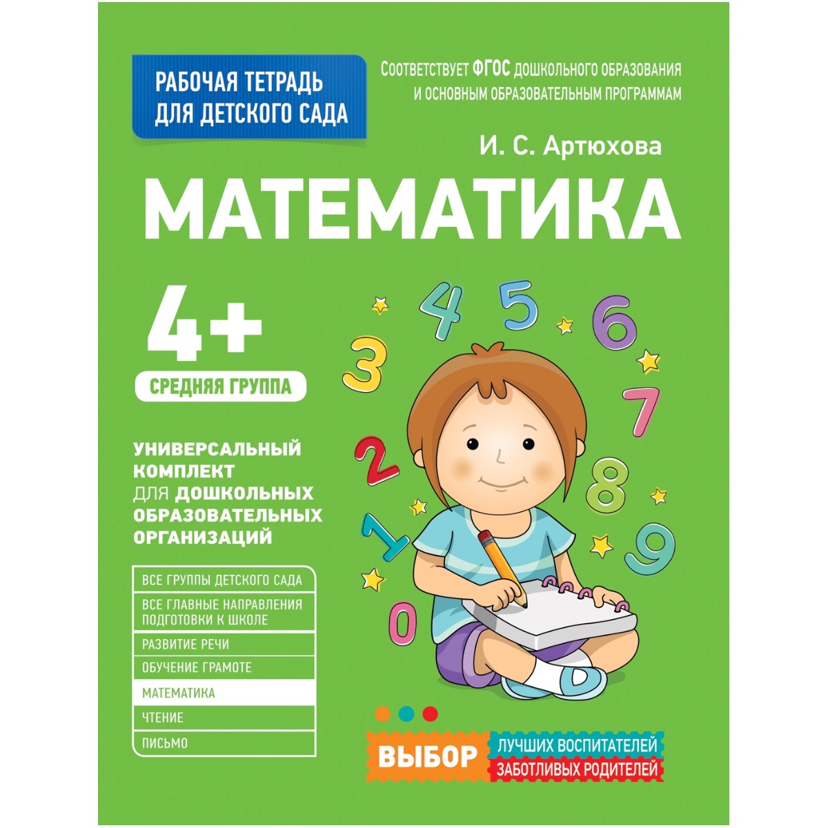 

Рабочая тетрадь для детского сада. Математика. Средняя группа