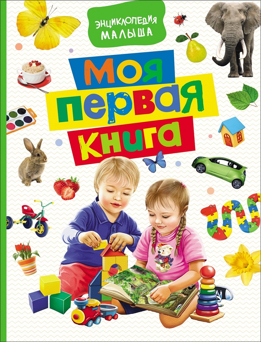 

Энциклопедия малыша - Моя первая книга