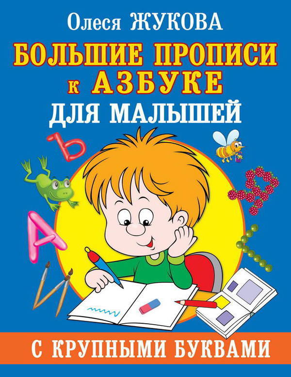 

Большие прописи к Азбуке для малышей с крупными буквами