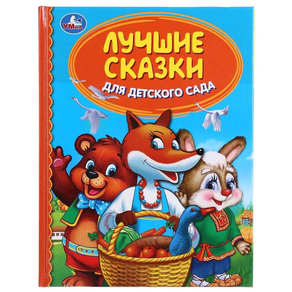 

Книга из серии Детская библиотека - Лучшие сказки для детского сада