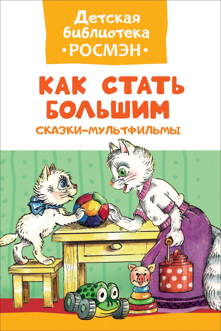 

Книга из серии Детская библиотека Росмэн - Сказки-мультфильмы. Как стать большим