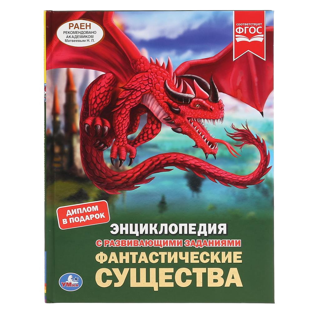 

Энциклопедия с развивающими заданиями - Фантастические существа