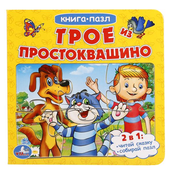 

Книга с 6 пазлами Трое из Простоквашино