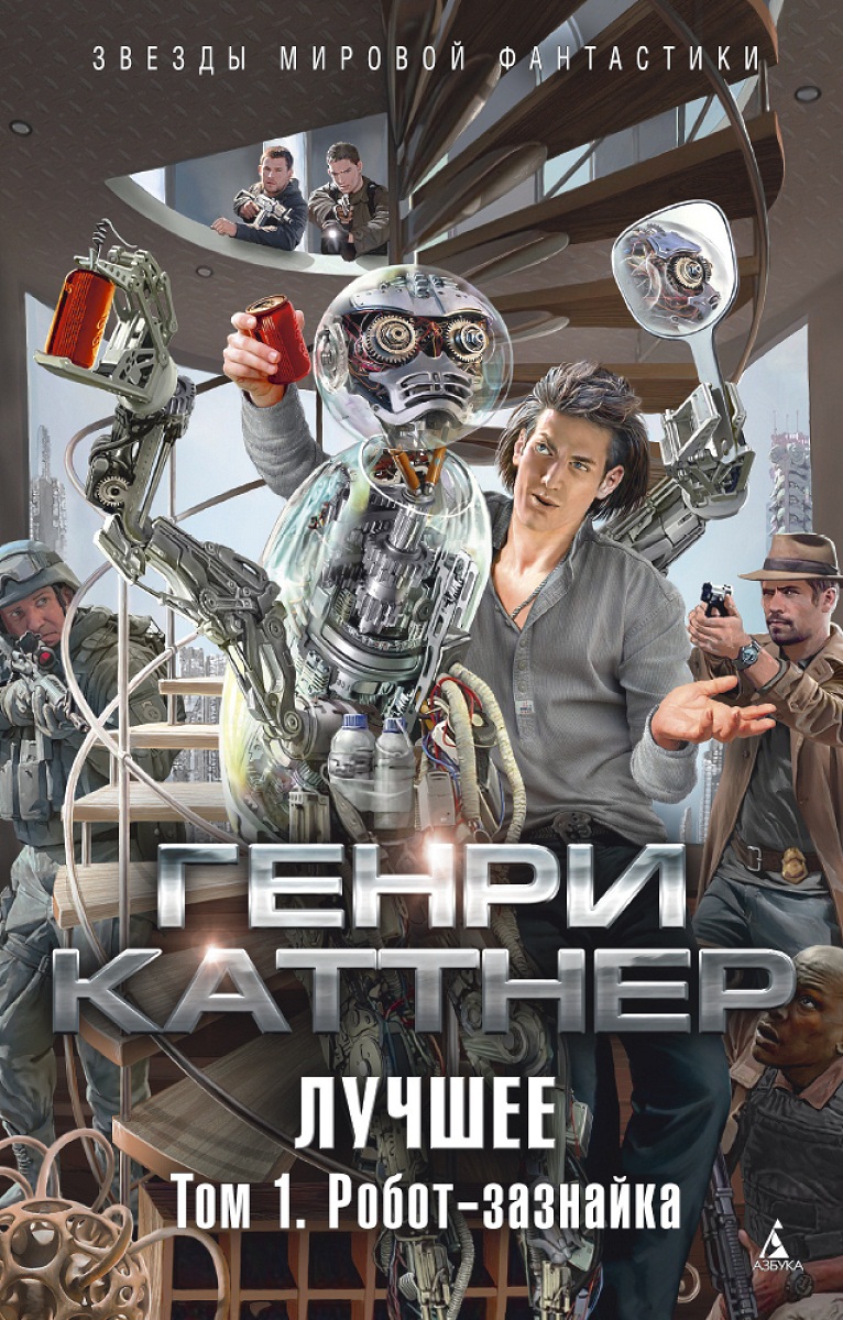 

Книга - Лучшее. Том 1. Робот-зазнайка