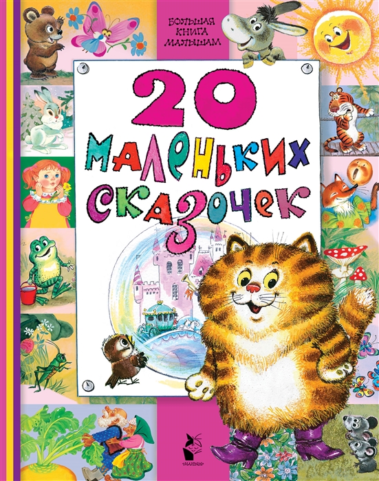 

Большая книга малыша - 20 маленьких сказочек