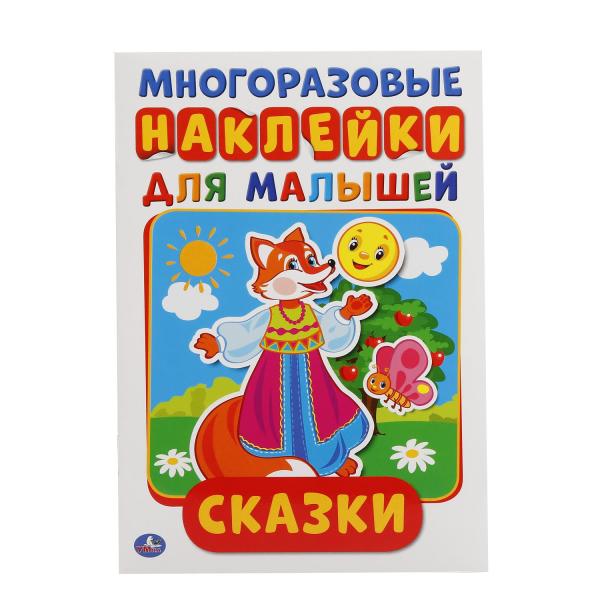 

Активити А5 с многоразовыми наклейками Сказки
