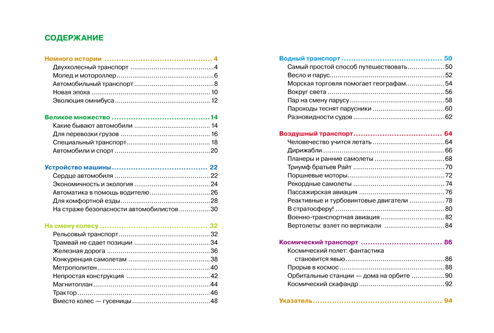 Детская энциклопедия – Транспорт  