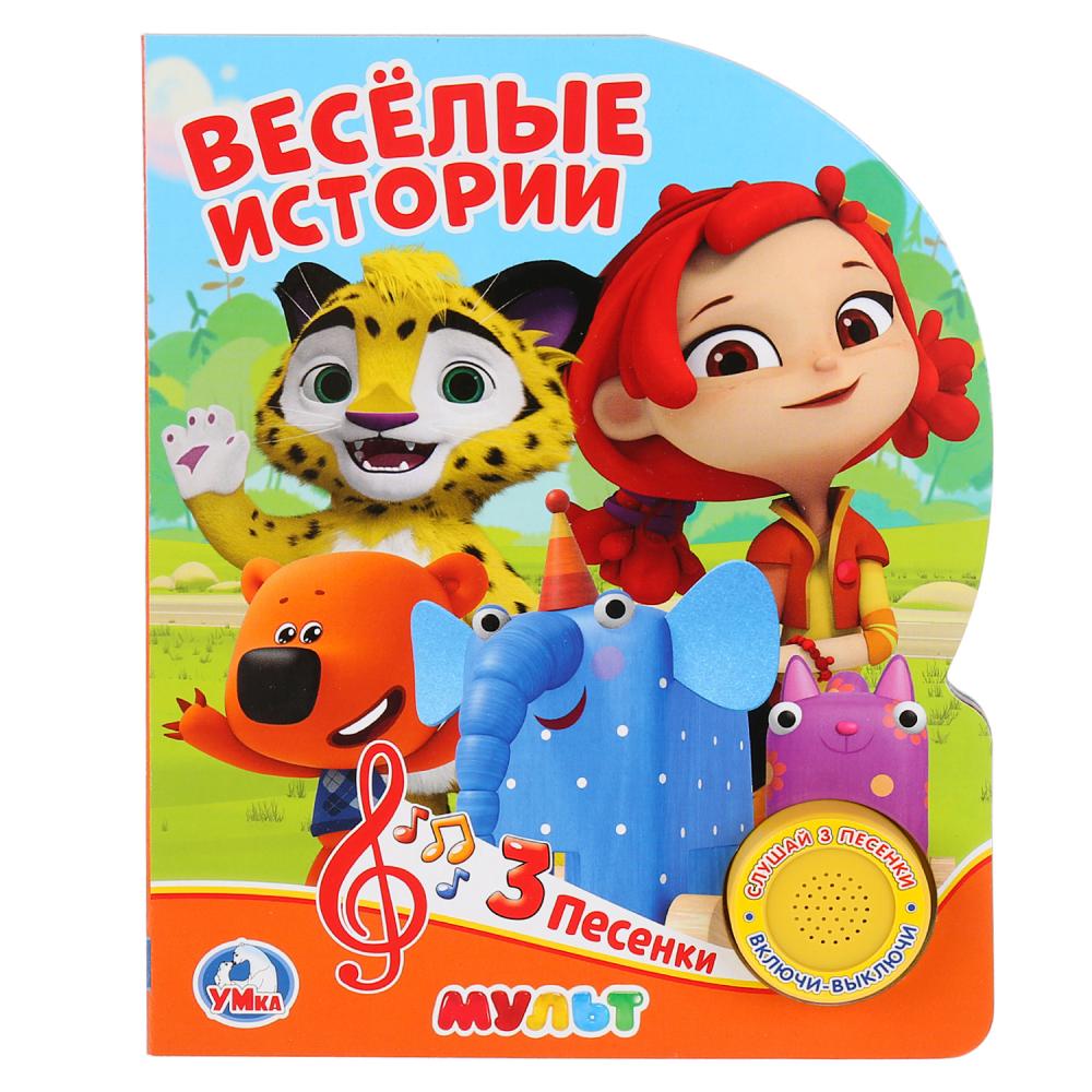 

Книга - Веселые истории, 1 кнопка с 3 мульт песенками