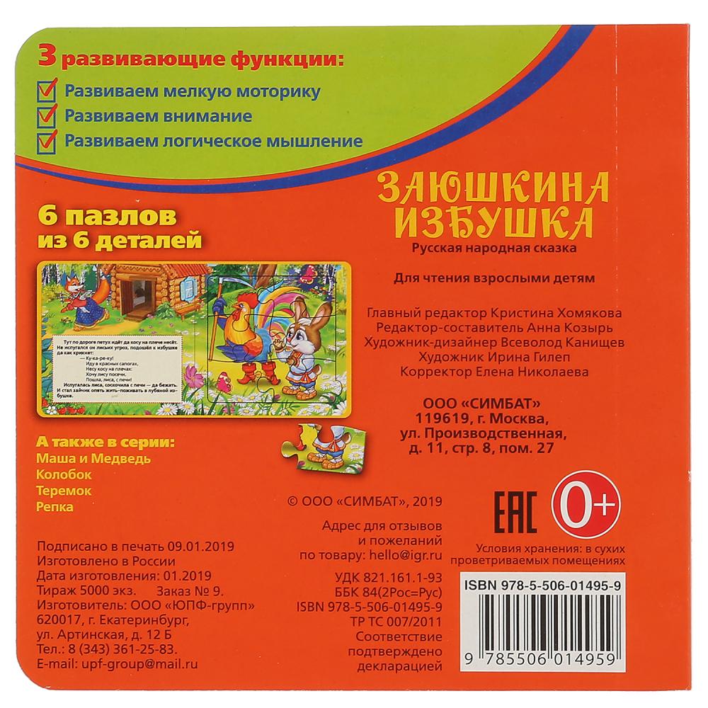 Книга с пазлами на страницах - Русские народные сказки. Заюшкина избушка   