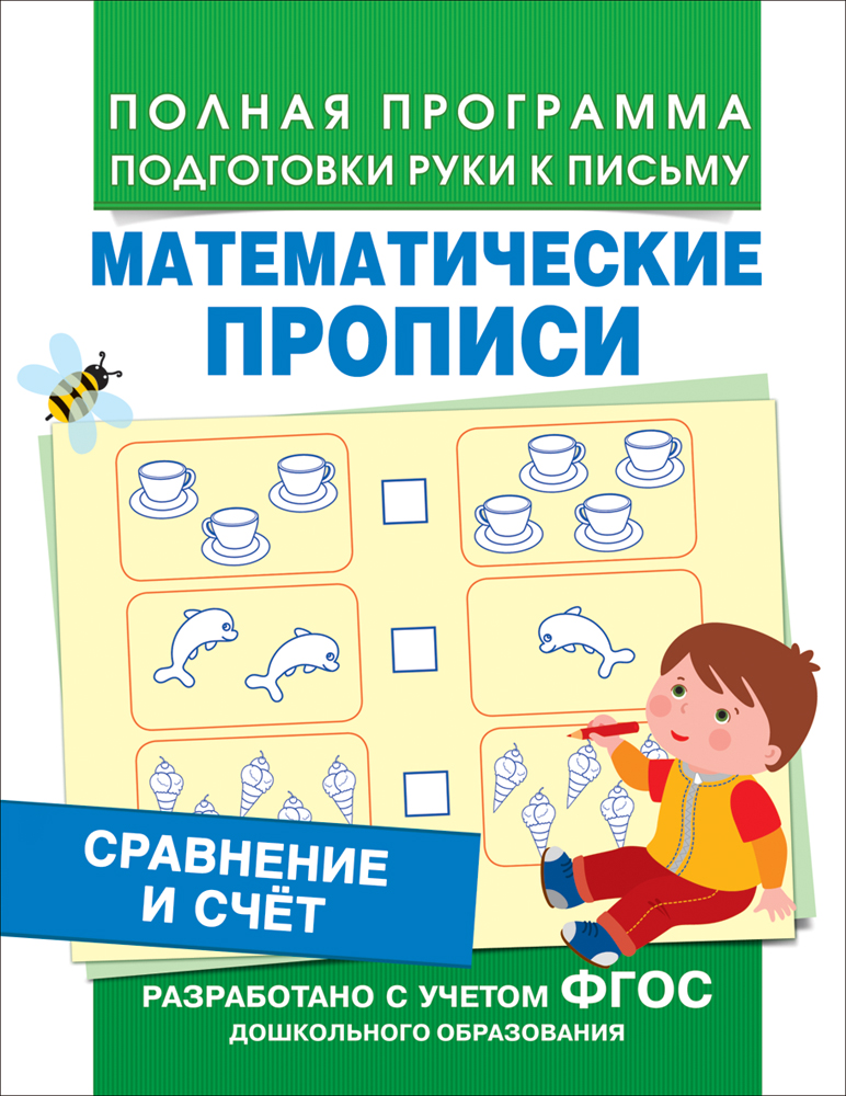 

Математические прописи - Сравнение и счет
