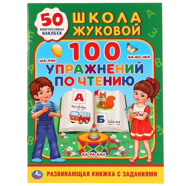 

Развивающая книжка с заданиями 100 упражнений по чтению. Школа Жуковой