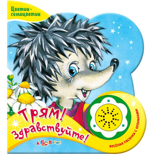 

Книга «Трям! Здравствуйте!» из серии Цветик-семицветик