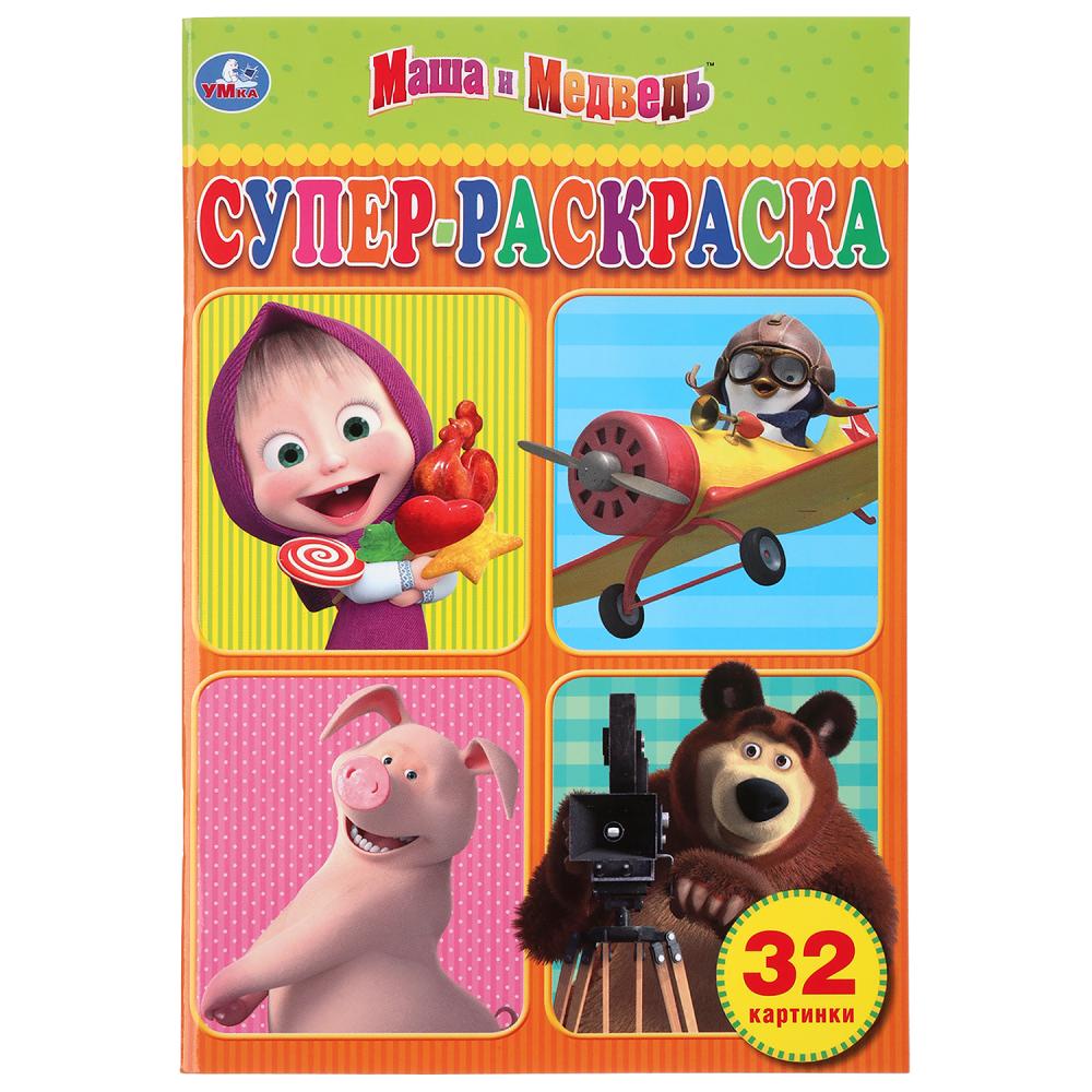 

Супер-раскраска А5 – Маша и Медведь