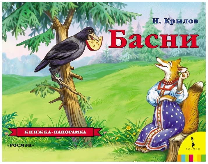 

Книжка-панорамка – Басни Крылова И. А.