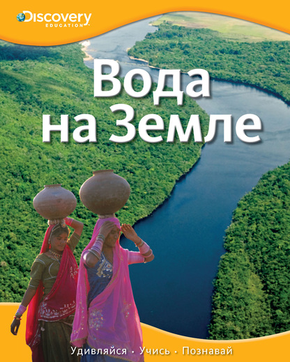 

Энциклопедия «Вода на Земле» из серии «Discovery Education»