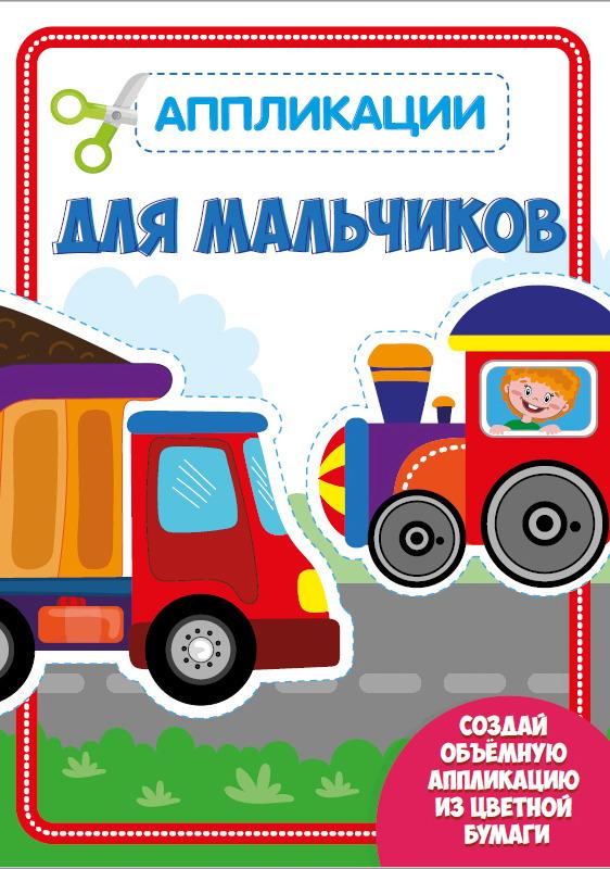 

Аппликация с цветной бумагой. Для мальчиков