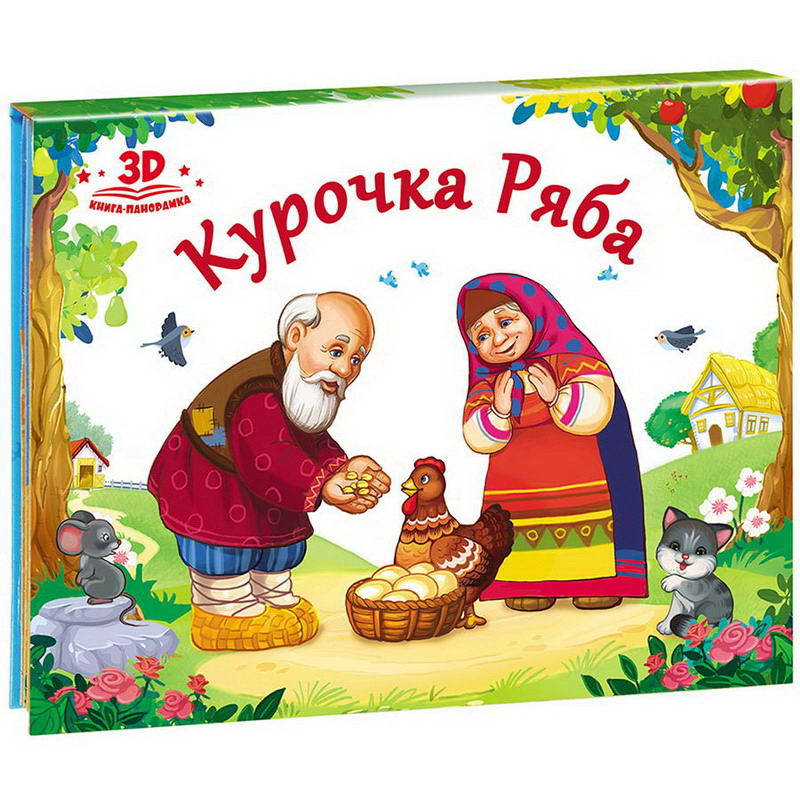 

Книжка-панорамка из серии Любимые сказки - Курочка Ряба