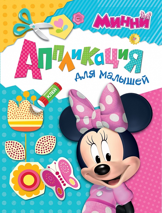 

Аппликация с деталями для малышей «Минни. Disney»