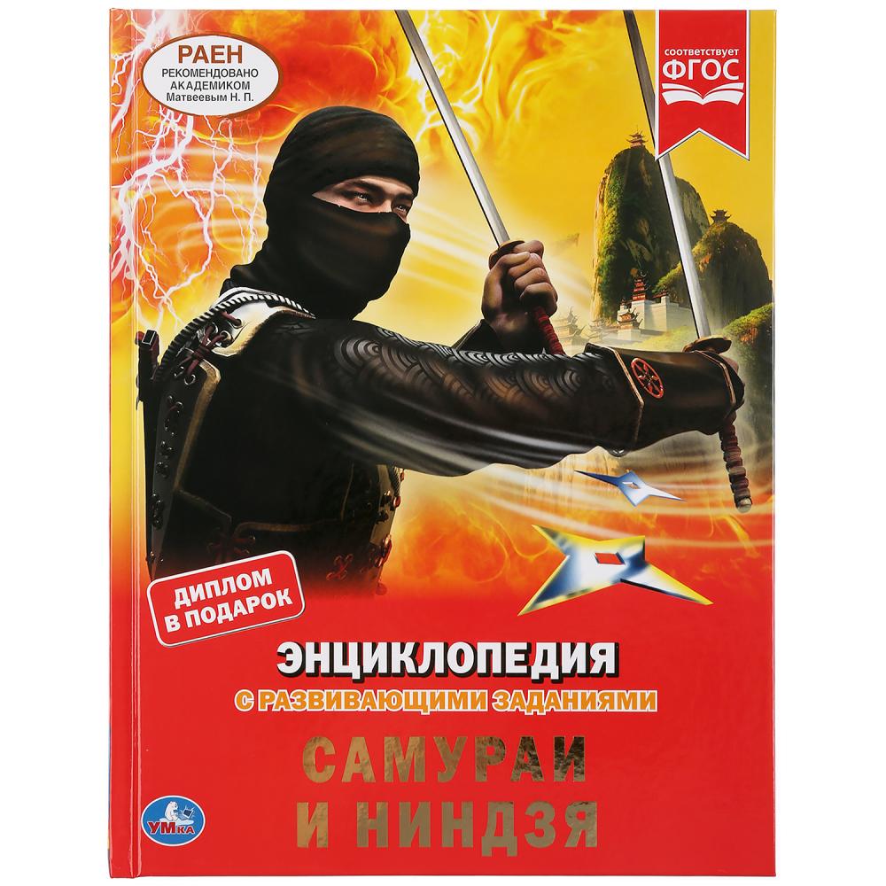 

Энциклопедия А4 с развивающими заданиями – Самураи и ниндзя
