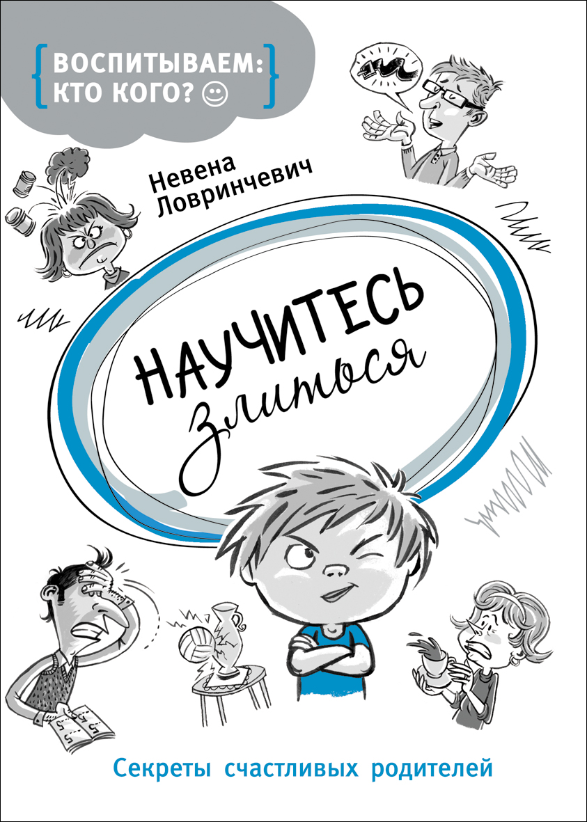 

Книга «Научитесь злиться»